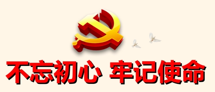 “不忘初心、牢记使命” 主题教育